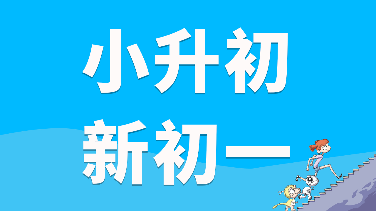 小升初暑期衔接｜新初一暑期衔接｜择校规划