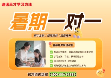 济南初中一对一全科暑期辅导怎么选？迪诺天才针对性强