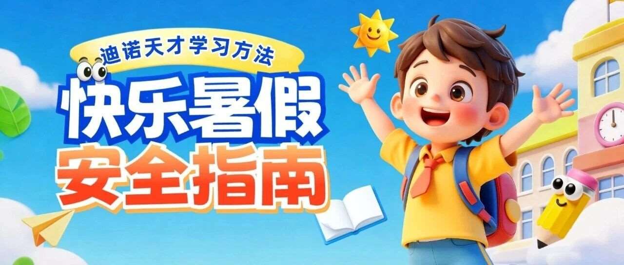 快乐过暑假，安全不松懈！这些安全知识你都了解吗？