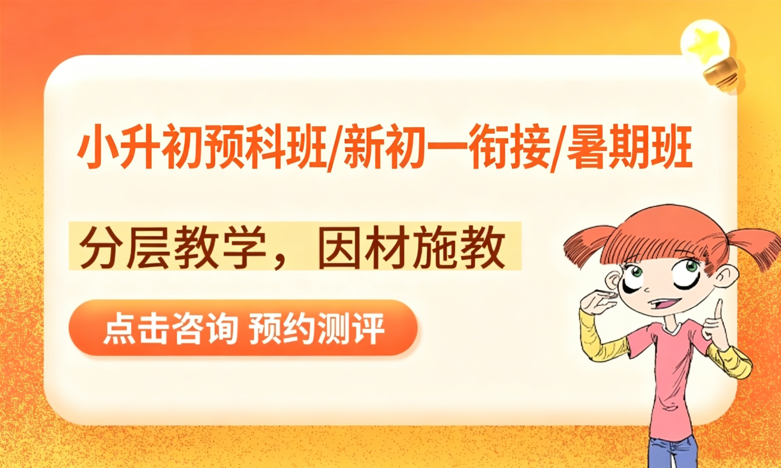 小升初预科班/新初一衔接/暑期班