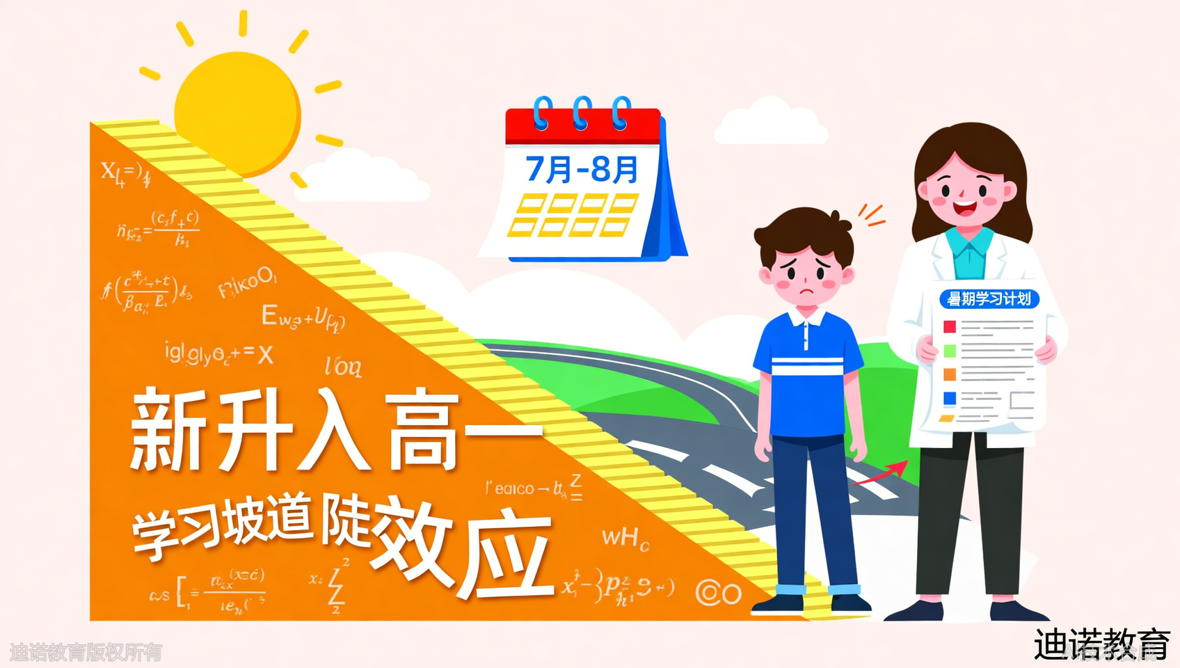 新高一数英物&ldquo;陡坡效应&rdquo;预警！济南槐荫迪诺天才8月最后一期！