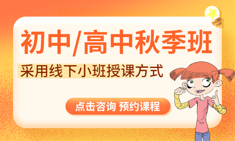 初中/高中全科秋季班