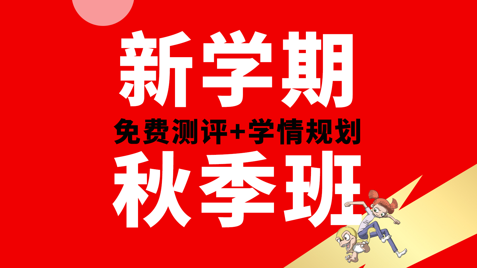 秋季小学|初中|高中数理化到校测评课