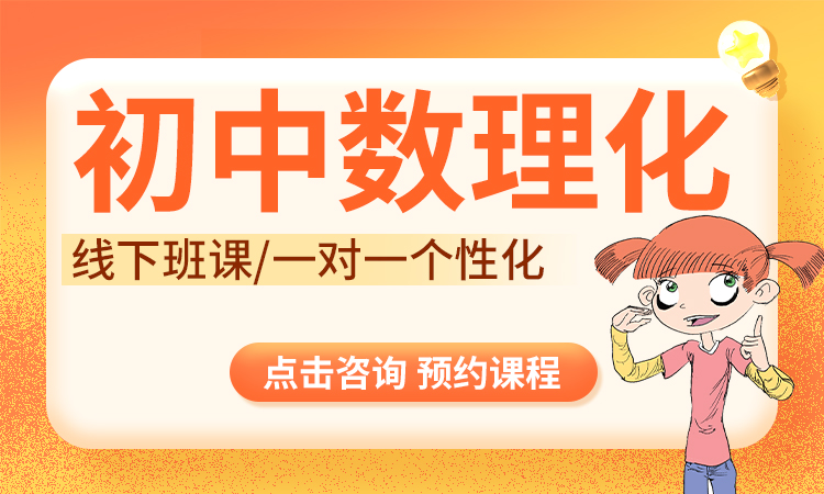 初中数理化