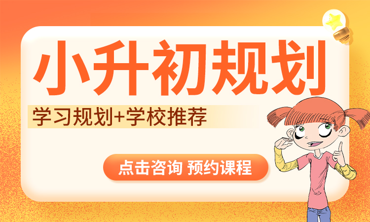 小升初预科班/择校规划