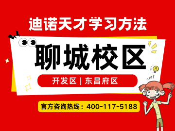 2026聊城迪诺天才｜校区地址、电话、收费、课程介绍官方最新
