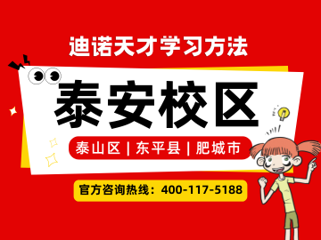 2026泰安迪诺天才｜校区地址、电话、收费、课程介绍官方最新