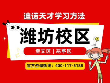2026潍坊迪诺天才｜校区地址、电话、收费、课程介绍官方最新