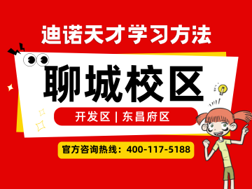 2026聊城迪诺天才｜校区地址、电话、收费、课程介绍官方最新