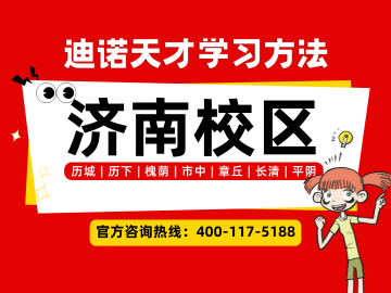 2026济南迪诺天才｜校区地址、电话、收费、课程介绍官方最新