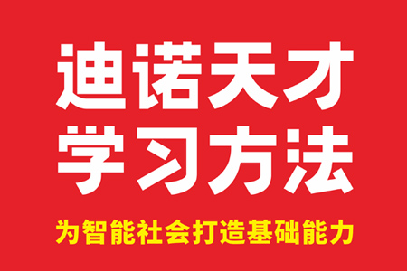 迪诺天才学习方法