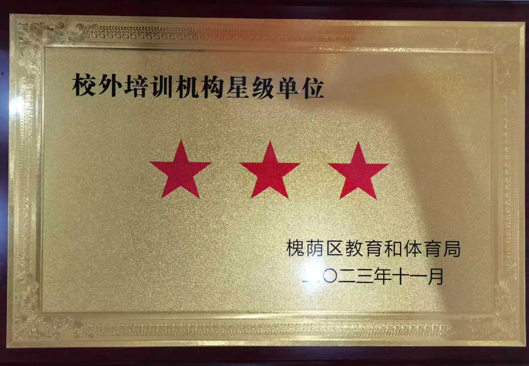 校外培训机构星级单位