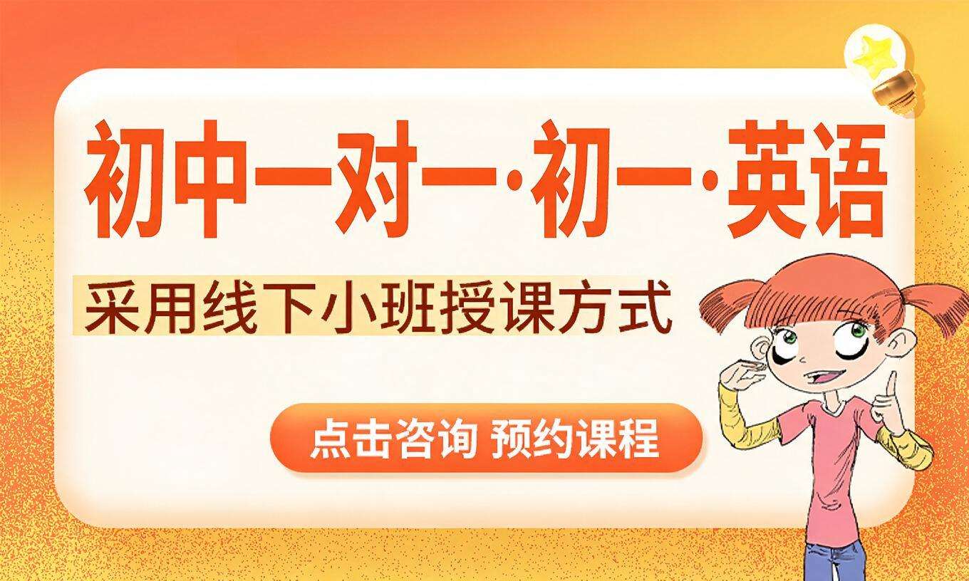 初中一对一&middot;初一&middot;英语