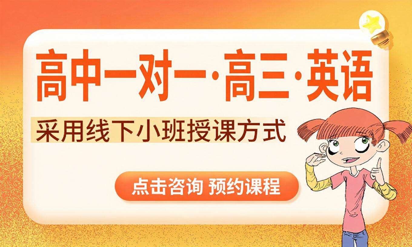 高中一对一&middot;高三&middot;英语