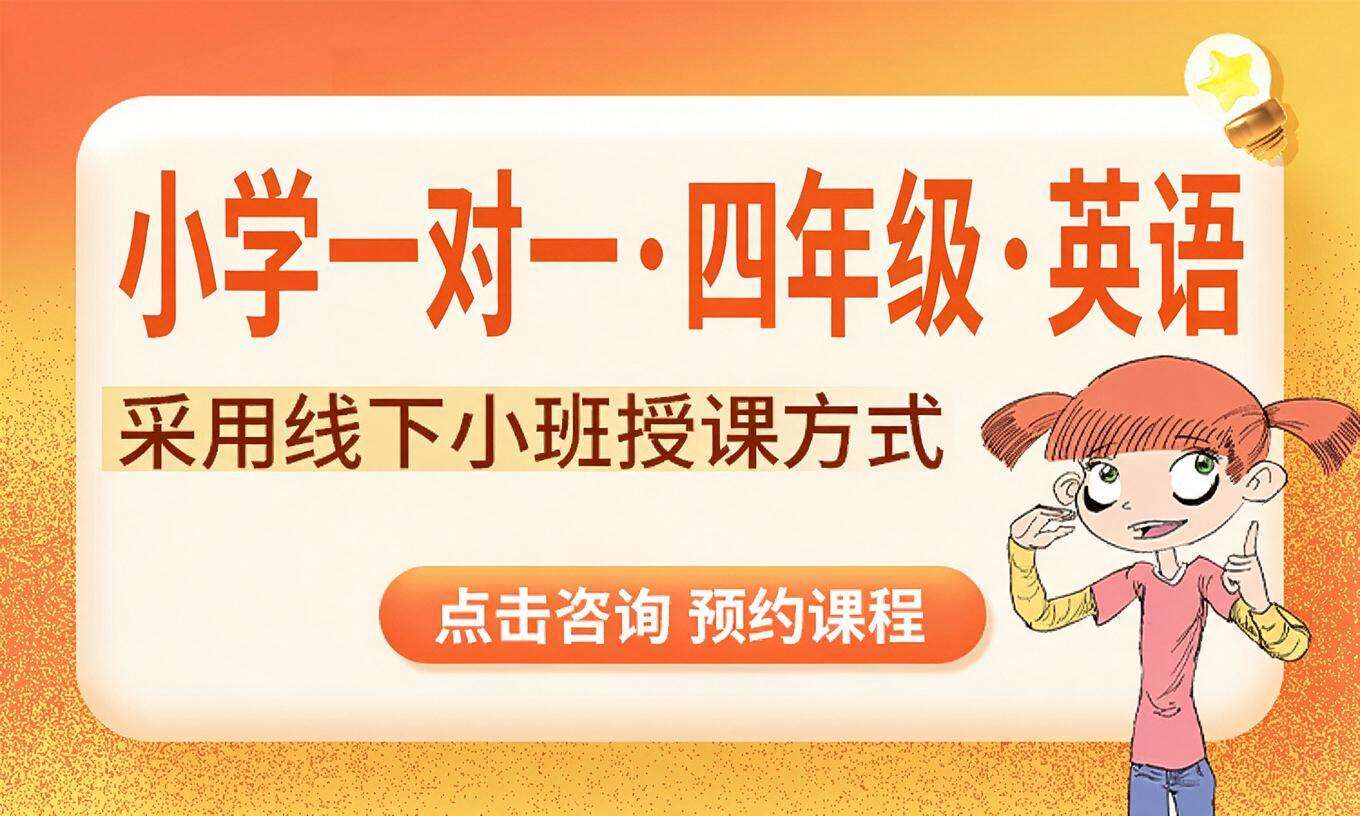 小学一对一&middot;四年级&middot;英语