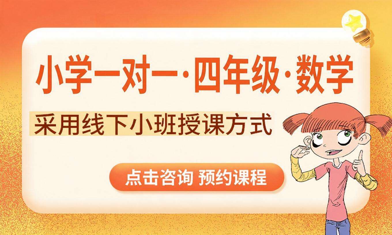 小学一对一&middot;四年级&middot;数学