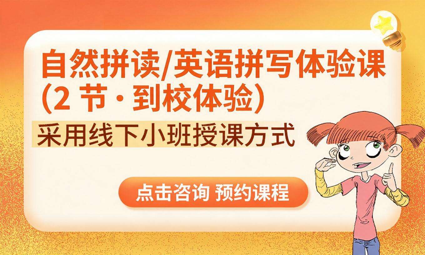 自然拼读/英语拼写体验课（2 节&middot;到校体验）