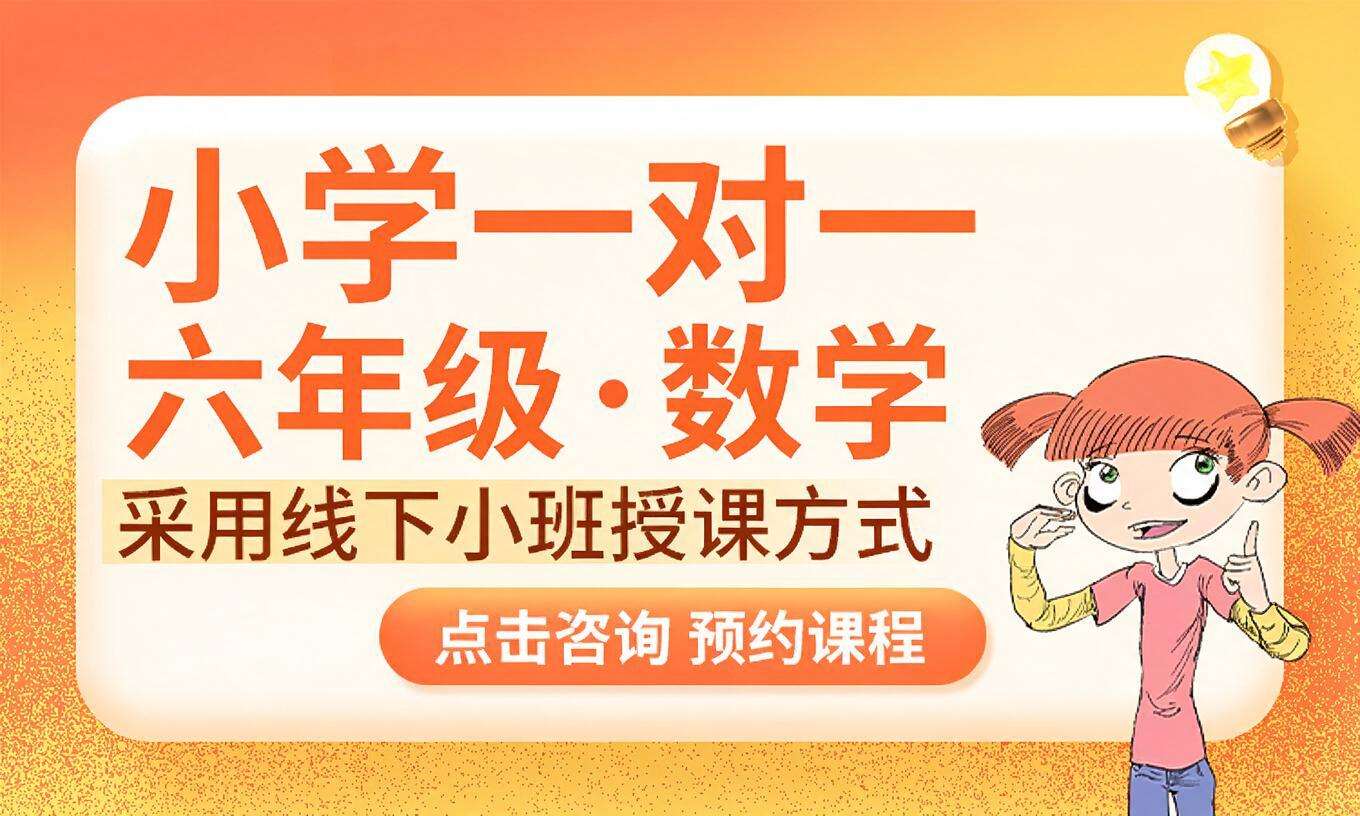 小学一对一&middot;六年级&middot;数学