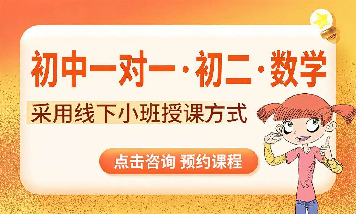 初中一对一&middot;初二&middot;数学