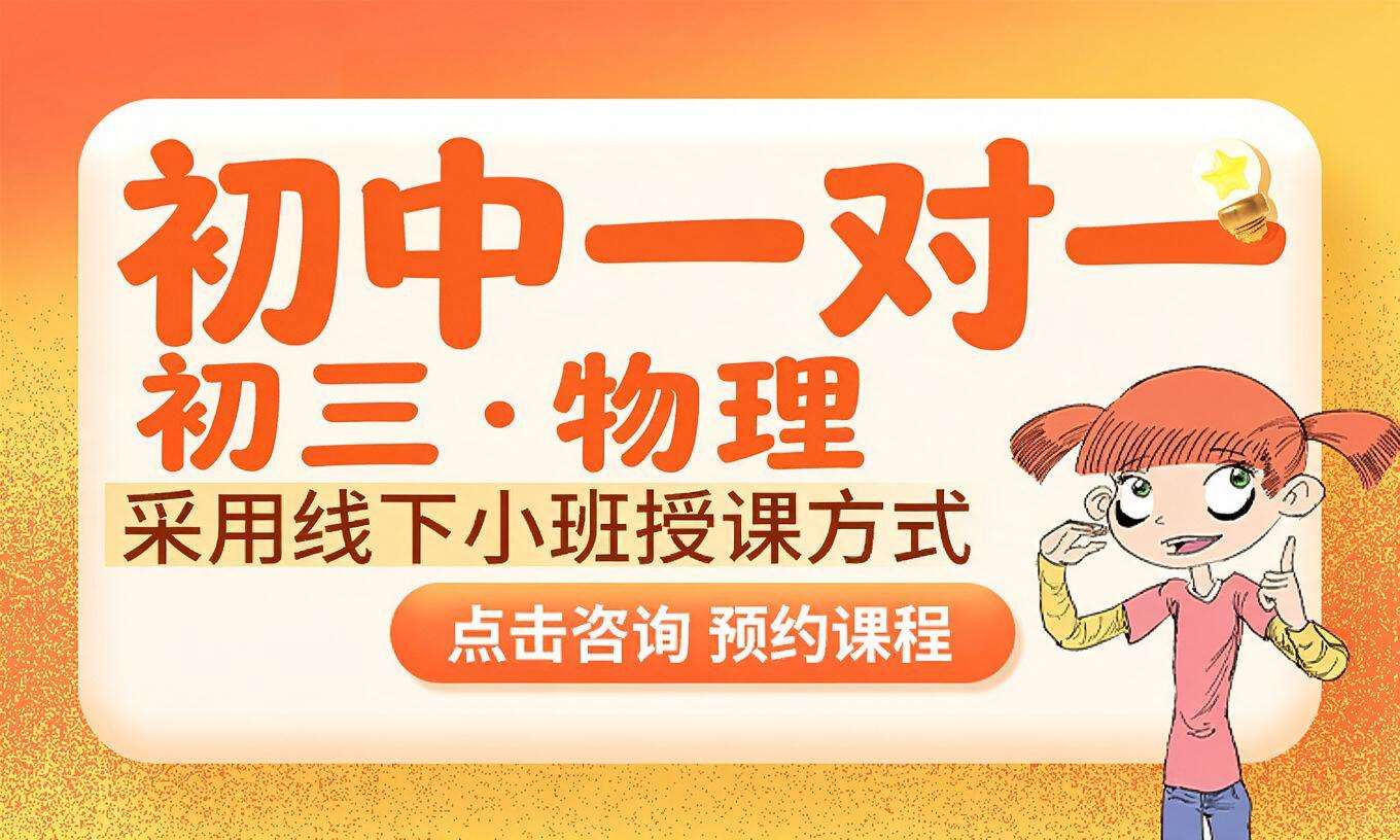 初中一对一&middot;初三&middot;物理