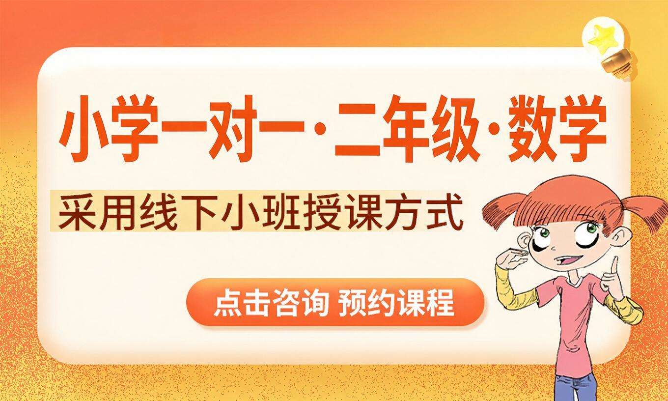 小学一对一&middot;二年级&middot;数学