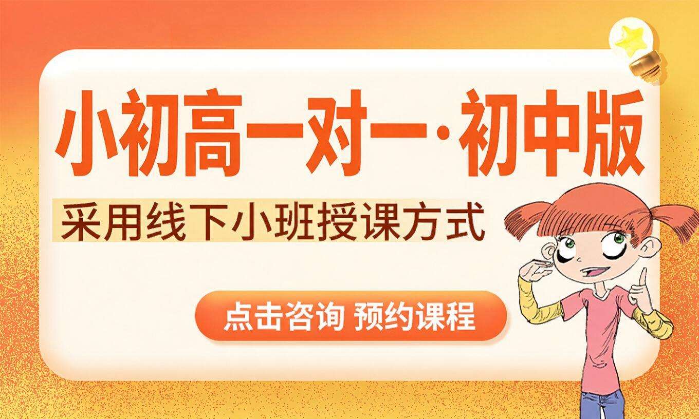 小初高一对一&middot;初中版