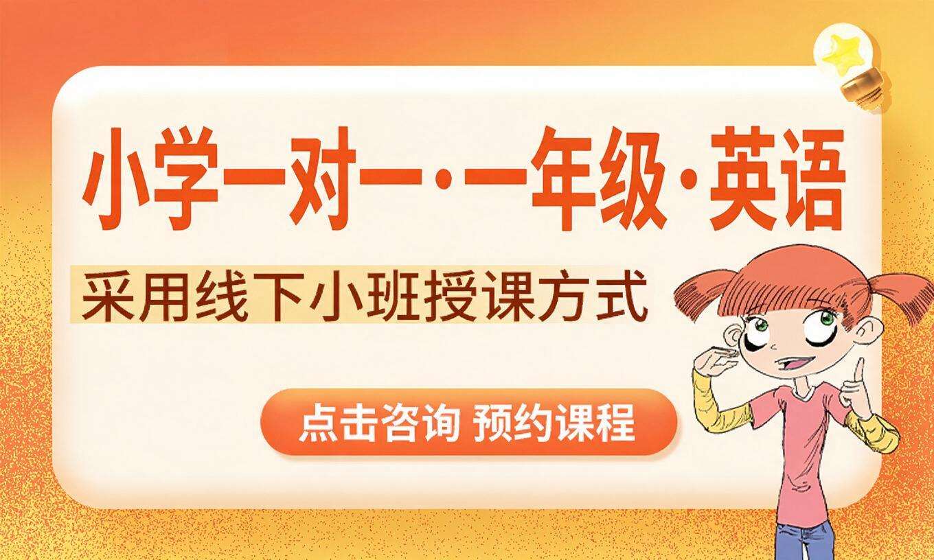 小学一对一&middot;一年级&middot;英语