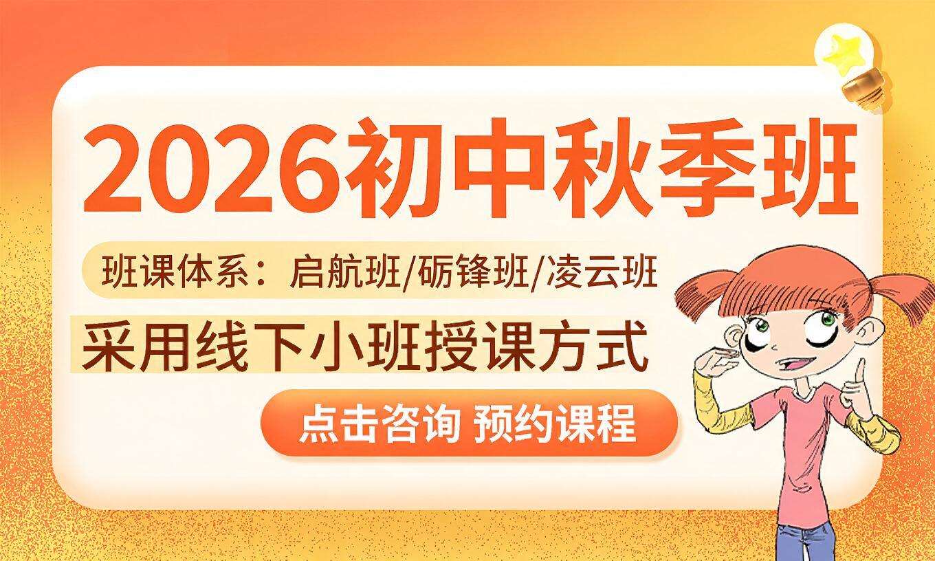 初中班课体系（启航班/砺锋班/凌云班）