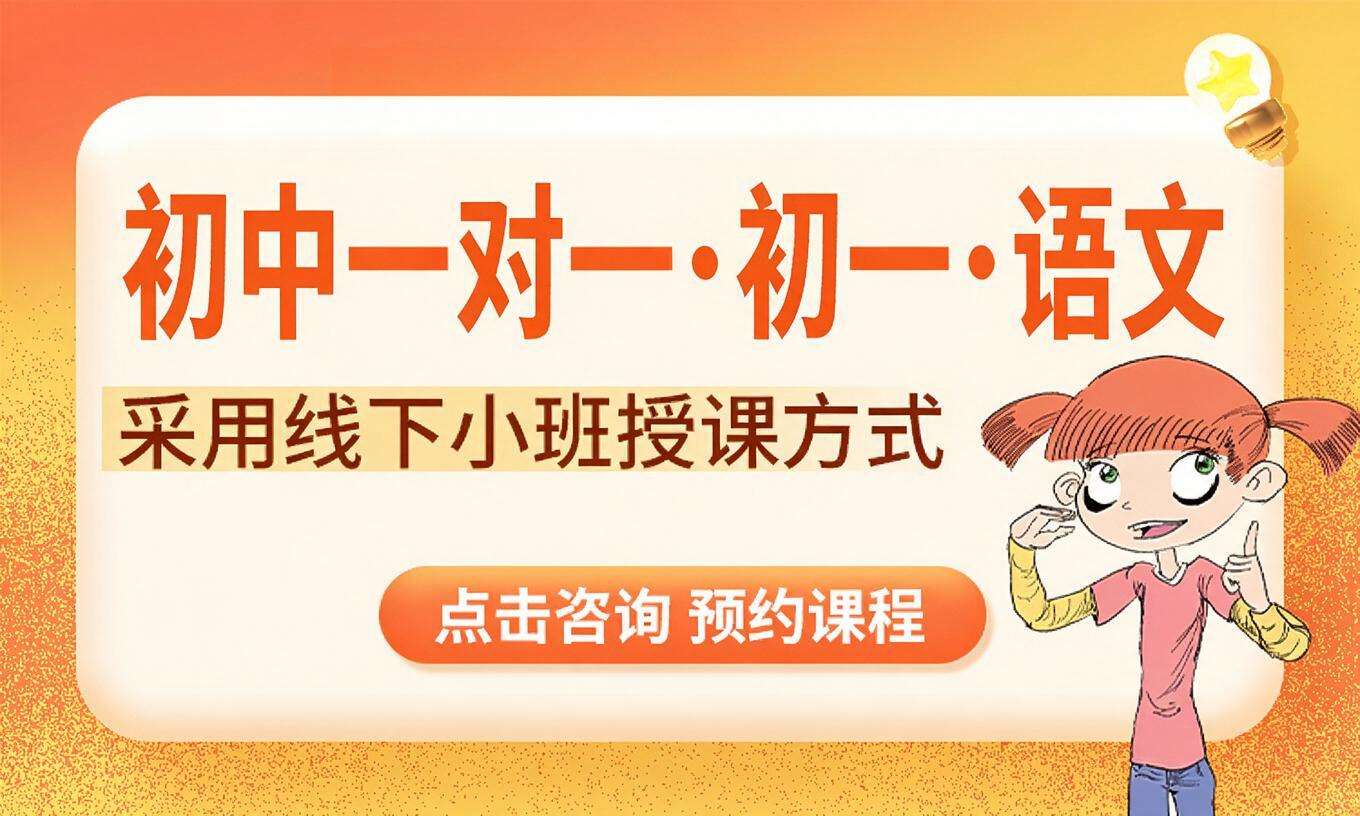 初中一对一&middot;初一&middot;语文