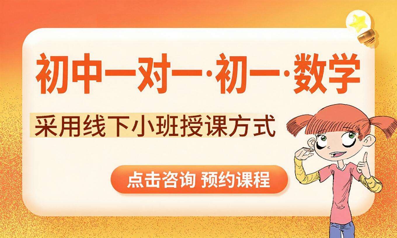 初中一对一&middot;初一&middot;数学