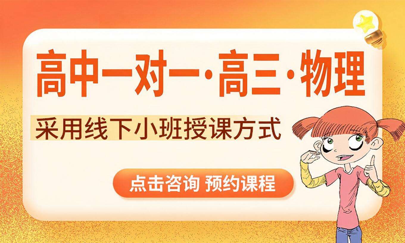 高中一对一&middot;高三&middot;物理