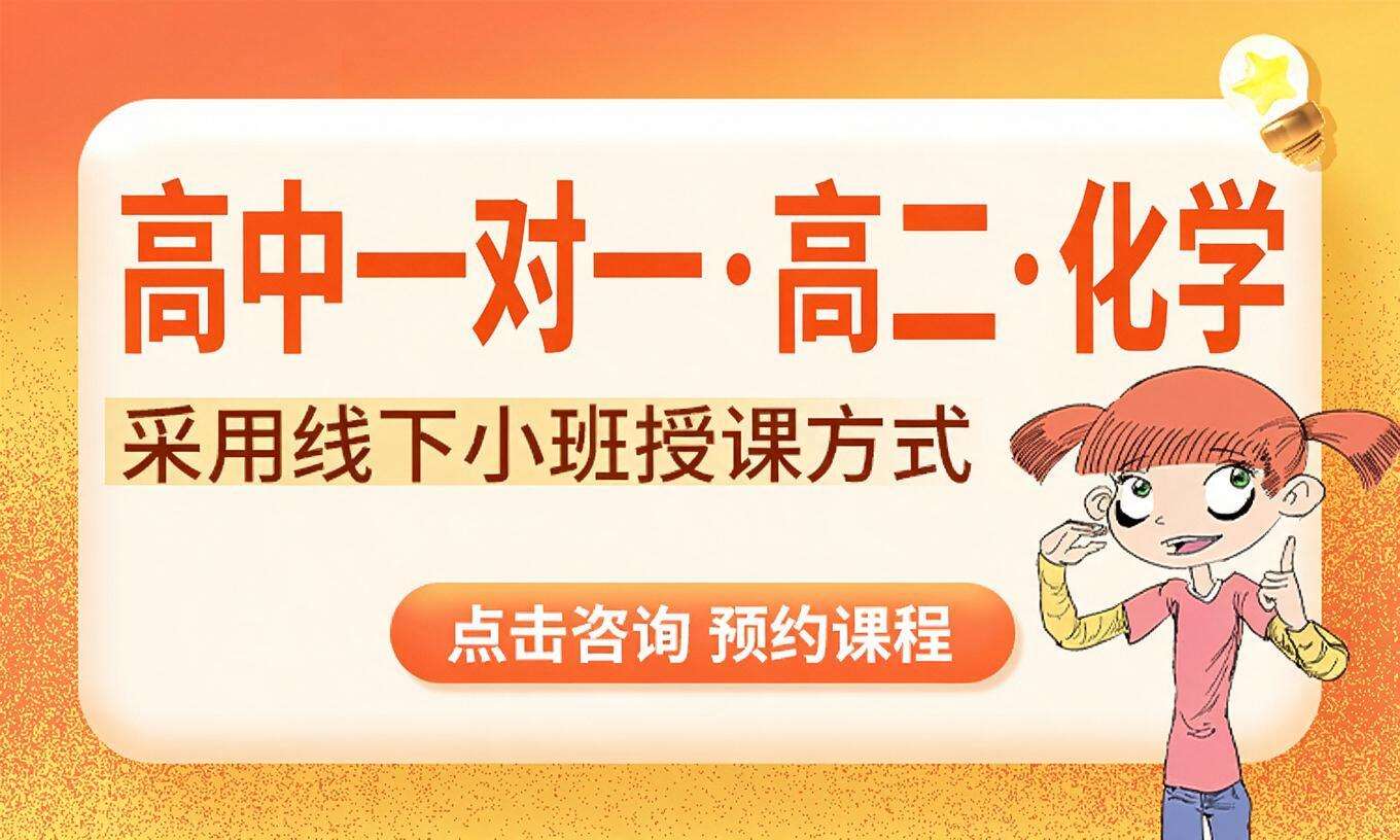 高中一对一&middot;高二&middot;化学