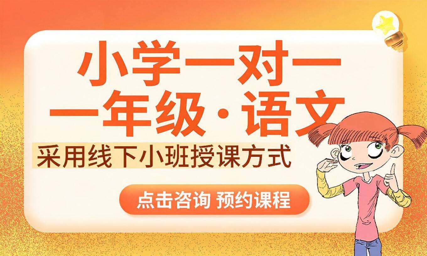 小学一对一&middot;一年级&middot;语文