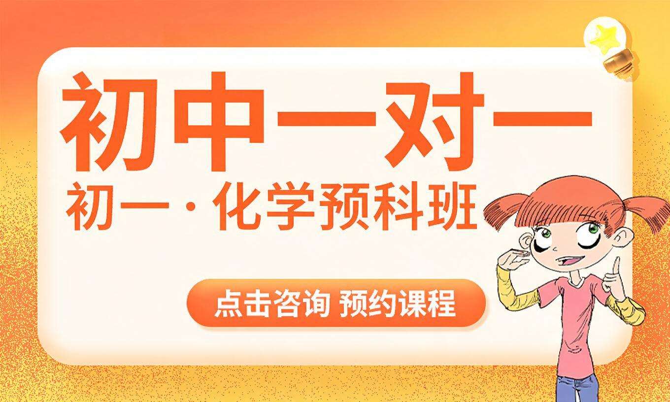 初中一对一&middot;初一&middot;化学预科班 