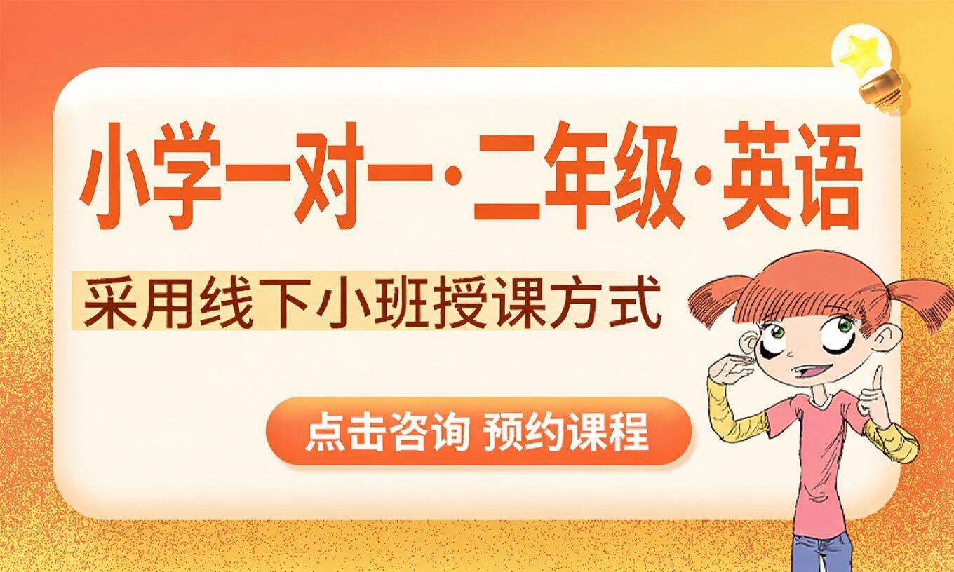 小学一对一&middot;二年级&middot;英语