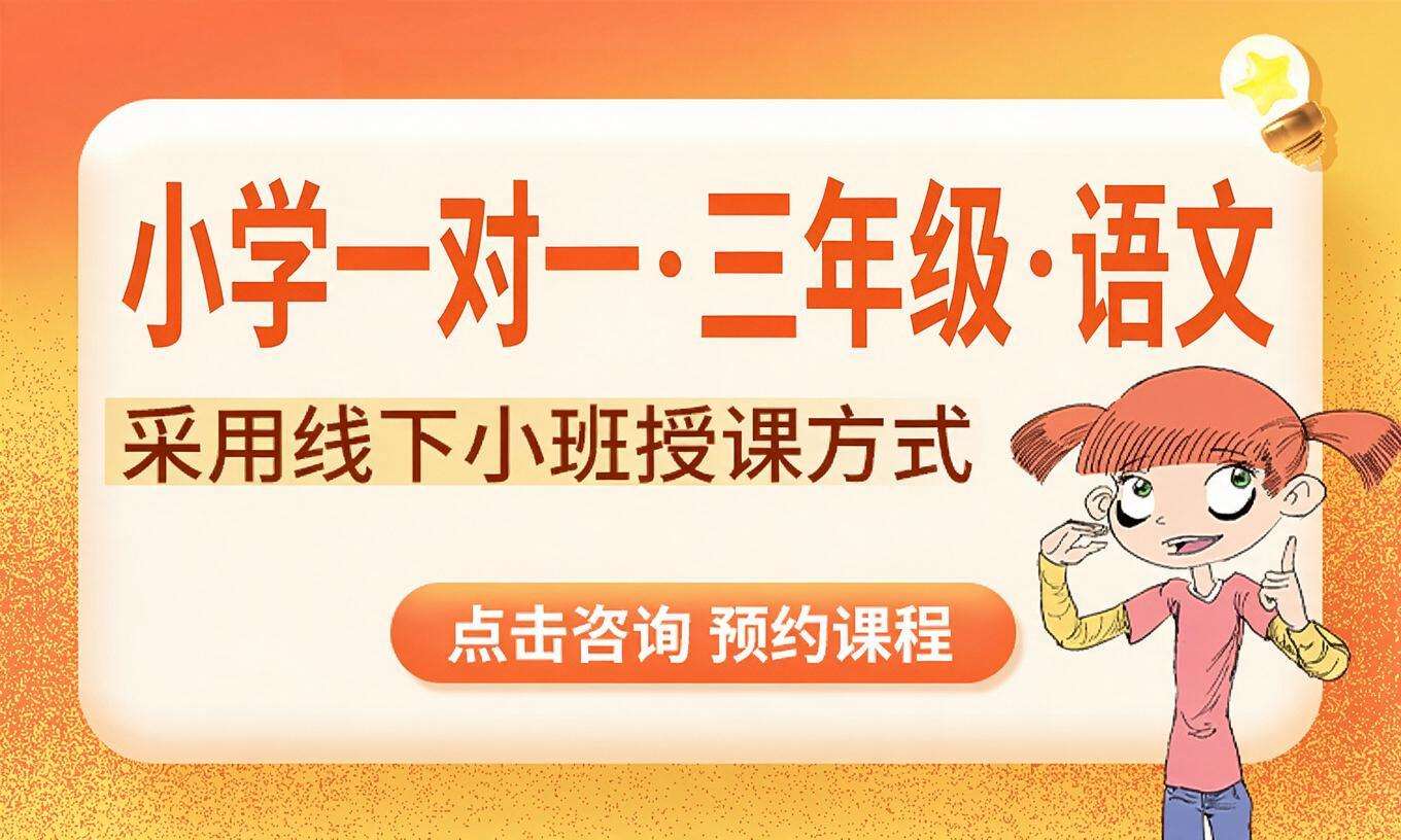 小学一对一&middot;三年级&middot;语文