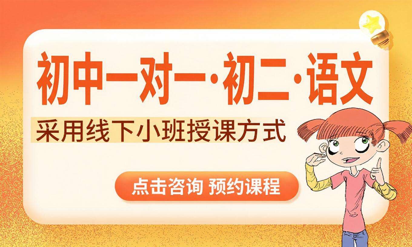 初中一对一&middot;初二&middot;语文