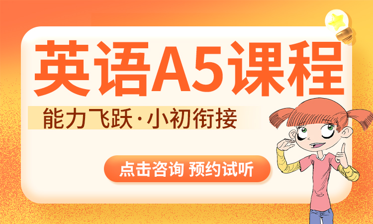 英语 A5 课程（6&mdash;小升初）