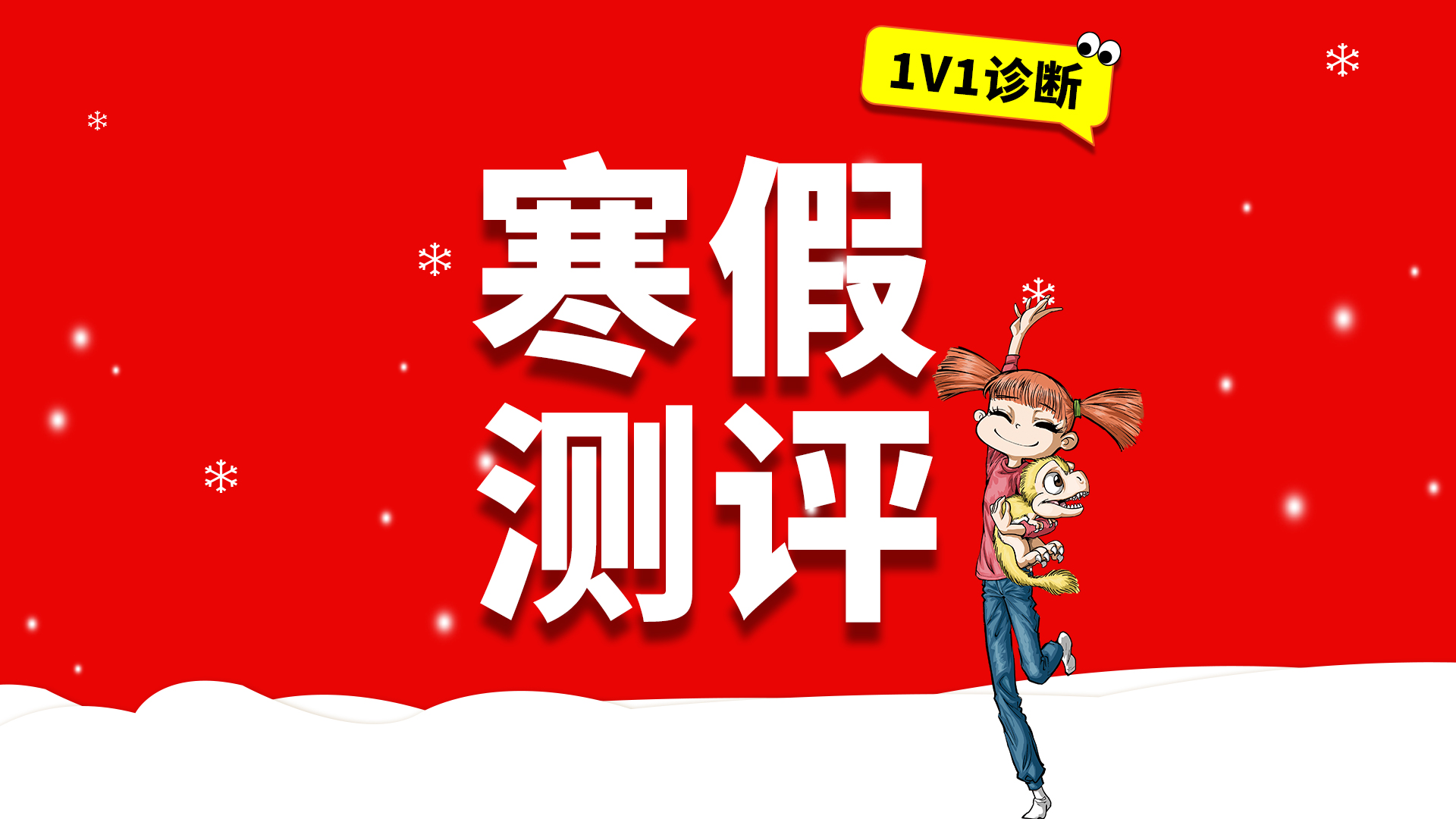 寒假小学|初中|高中数理化到校测评课