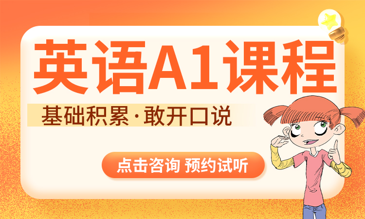 英语 A1 课程（2&mdash;3年级）