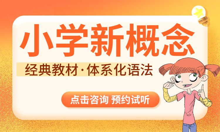 2026小学英语新概念（3-6年级）