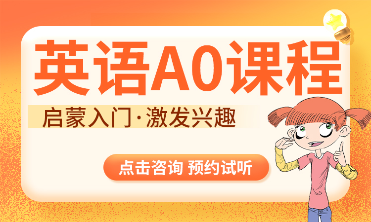 英语 A0 课程（1&mdash;2 年级/零基础）