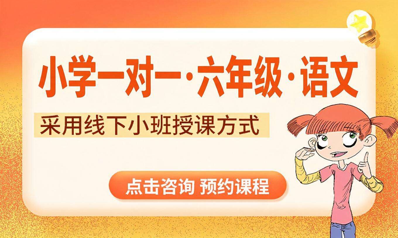 小学一对一&middot;六年级&middot;语文