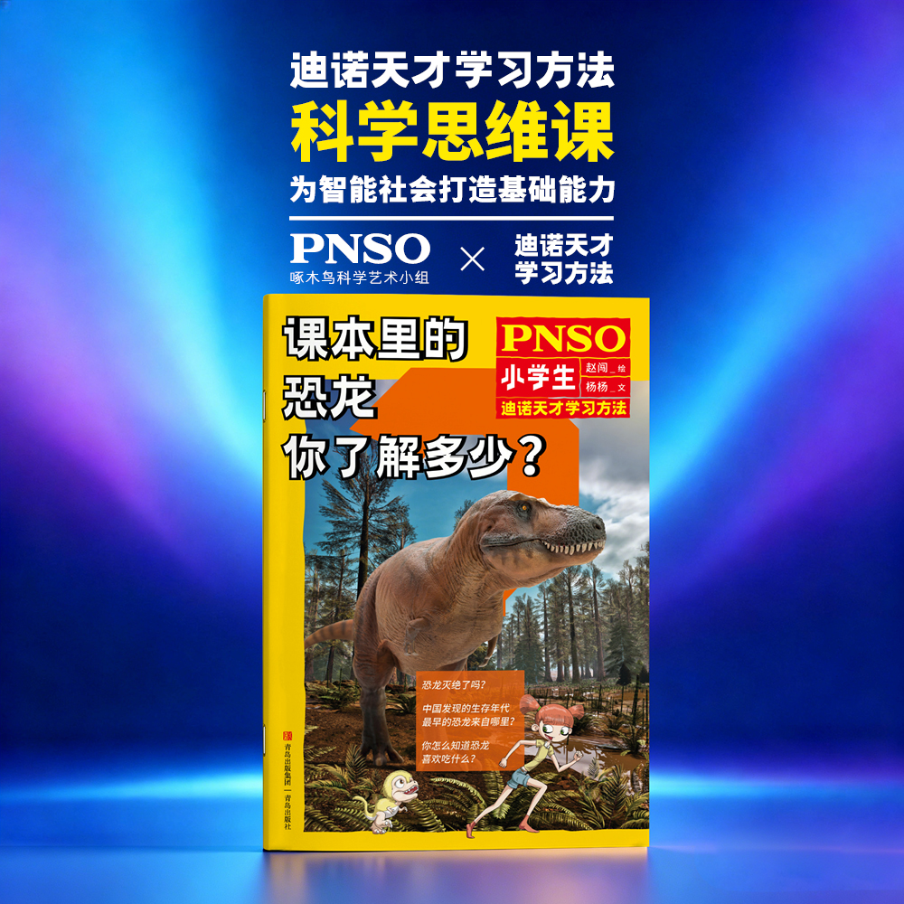 《课本里的恐龙你了解多少?》封面