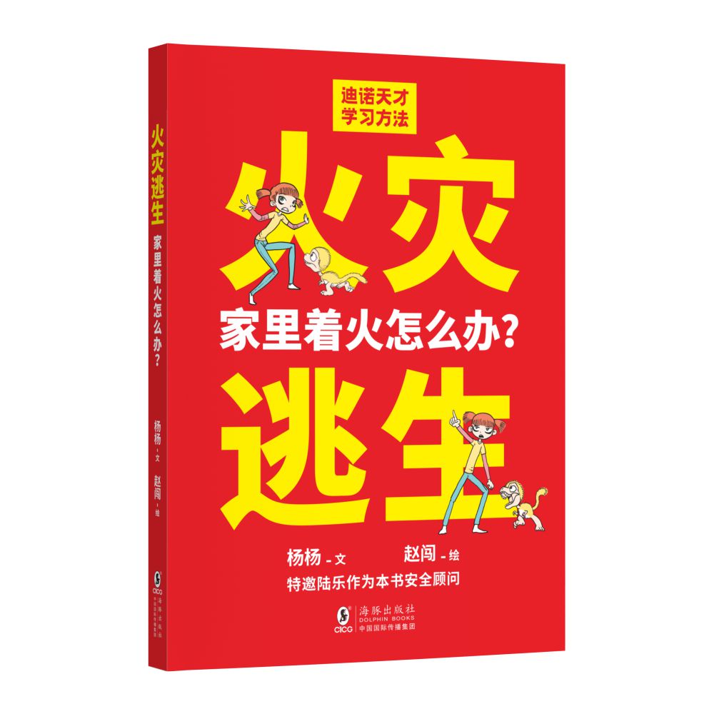 《火灾逃生：家里着火怎么办？》封面