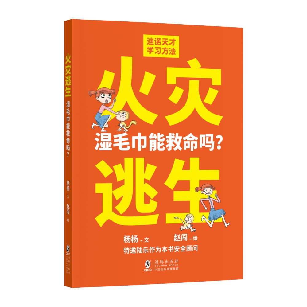 《火灾逃生：湿毛巾能救命吗？》封面