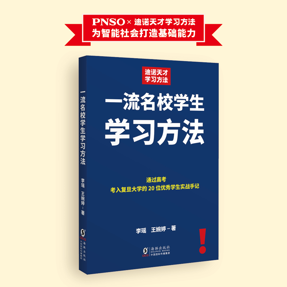 《一流名校学生学习方法》封面