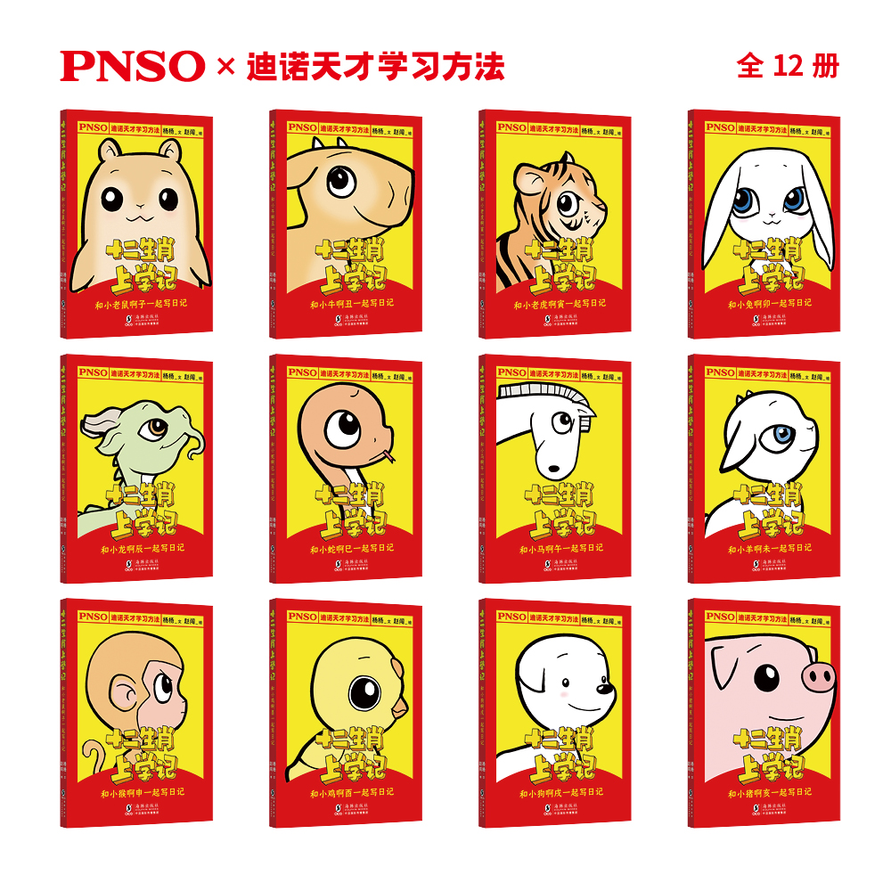 《十二生肖上学记》全12册封面